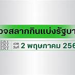 lottery 2 พฤษภาคม 2557