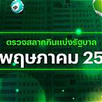 ตรวจ หวย 2 พฤษภาคม 2563 ออก อะไร